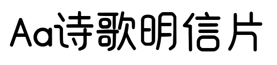 Aa诗歌明信片