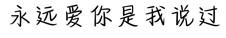 永远爱你是我说过