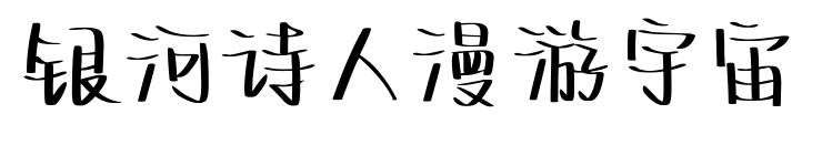 银河诗人漫游宇宙