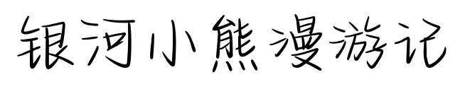 银河小熊漫游记