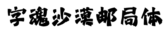 字魂沙漠邮局体