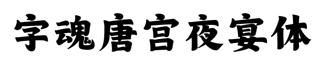 字魂唐宫夜宴体