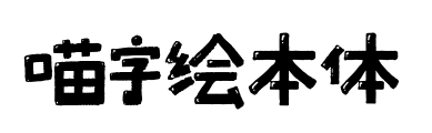 喵字绘本体