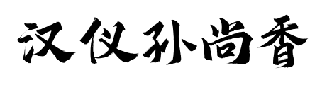 汉仪孙尚香