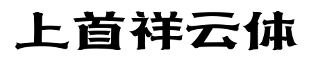 上首祥云体