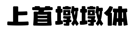 上首墩墩体