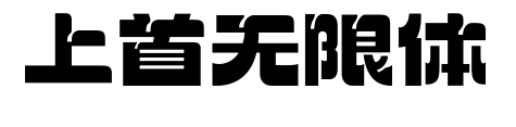 上首无限体
