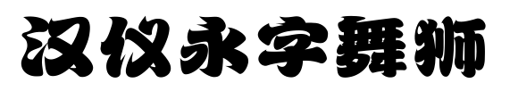 汉仪永字舞狮