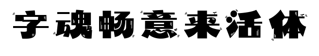 字魂畅意来活体