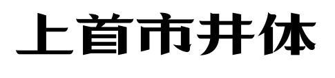 上首市井体