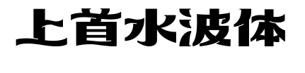 上首水波体