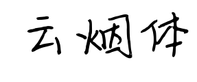 云烟体