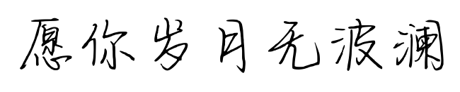 愿你岁月无波澜
