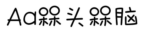 Aa槑头槑脑