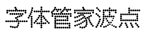 字体管家波点