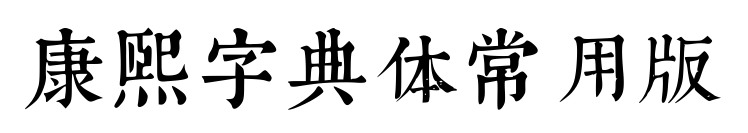 康熙字典体常用版