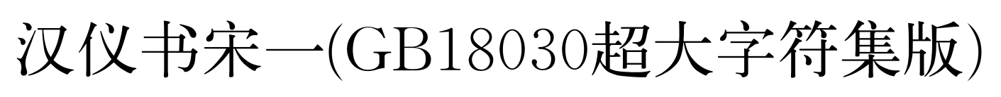 汉仪书宋一(GB18030超大字符集版)