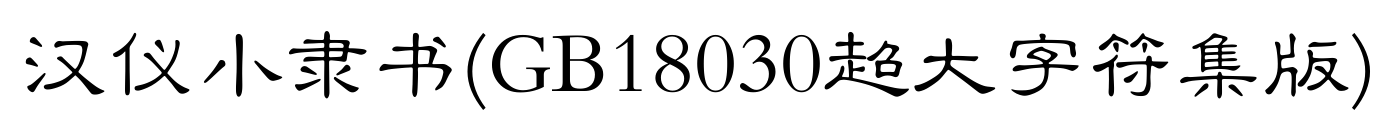 汉仪小隶书(GB18030超大字符集版)预览图片