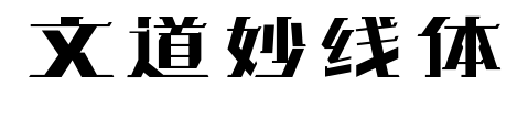 文道妙线体