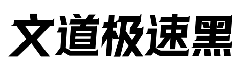 文道极速黑