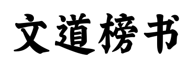 文道榜书