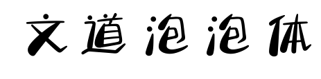 文道泡泡体