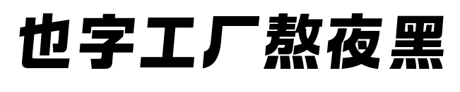 也字工厂熬夜黑