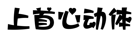 上首心动体