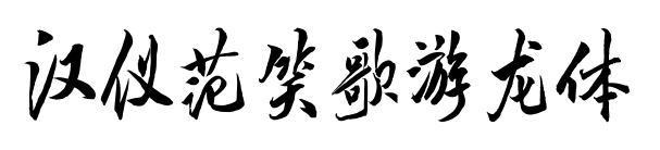 汉仪范笑歌游龙体