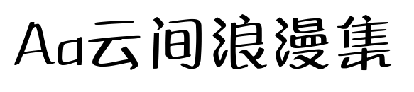 Aa云间浪漫集