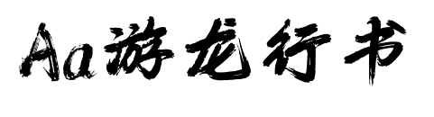 Aa游龙行书