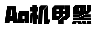 Aa机甲黑