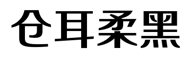 仓耳柔黑