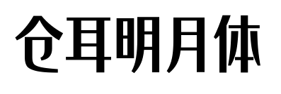 仓耳明月体