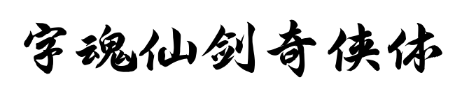 字魂仙剑奇侠体