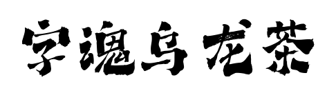 字魂乌龙茶