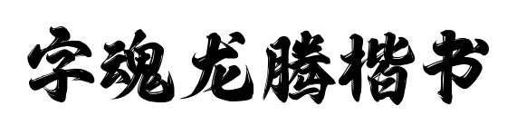 字魂龙腾楷书