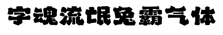 字魂流氓兔霸气体