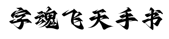 字魂飞天手书