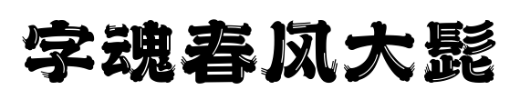 字魂春风大髭