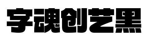 字魂创艺黑