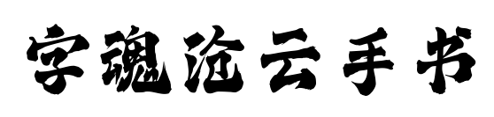 字魂沧云手书预览图片