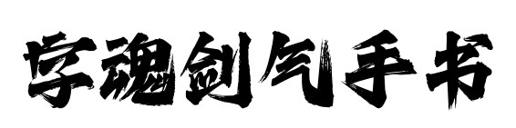 字魂剑气手书