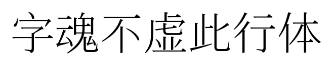 字魂不虚此行体