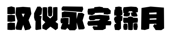 汉仪永字探月