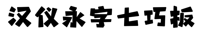 汉仪永字七巧板