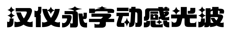 汉仪永字动感光波