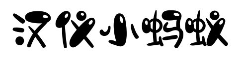 汉仪小蚂蚁