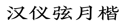 汉仪弦月楷