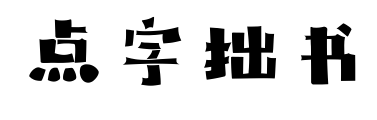 点字拙书